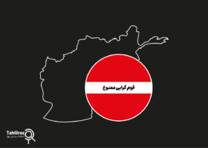 قوم‌گرایی؛ بُن‌بستِ در برابر افغانستان مدرن