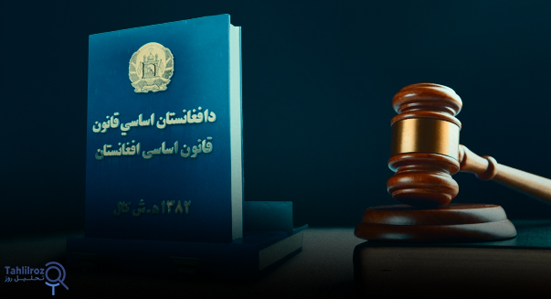 قانون اساسی افغانستان