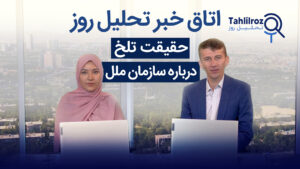 حقیقت تلخ درباره سازمان ملل