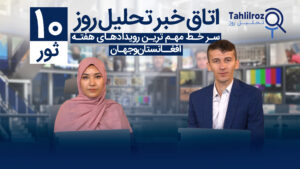 اخبار افغانستان ۱۰ ثور ۱۴۰۳
