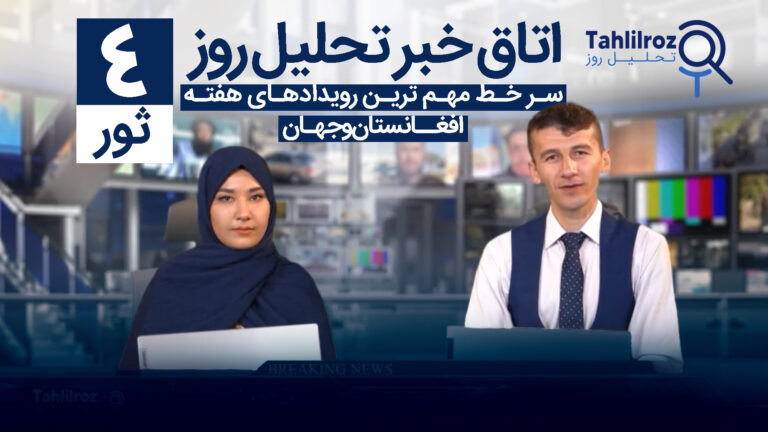 اخبار افغانستان ۴ ثور ۱۴۰۳