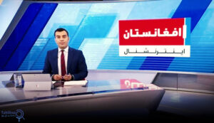 چرا همکاری با «افغانستان اینترنشنال» در افغانستان ممنوع شد؟