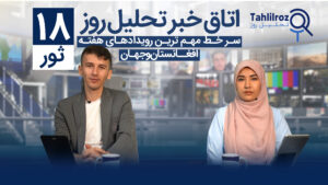 اخبار افغانستان ۱۸ ثور ۱۴۰۳