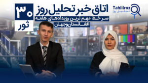 اخبار افغانستان ۳۰ ثور ۱۴۰۳