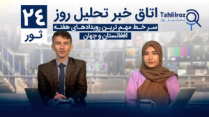 اخبار افغانستان ۲۴ ثور ۱۴۰۳