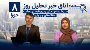 اخبار افغانستان ۸ جوزا ۱۴۰۳