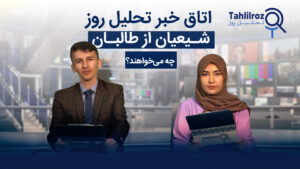 شیعیان از طالبان چه می خواهند