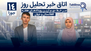 اخبار افغانستان ۱۴ جوزا ۱۴۰۳