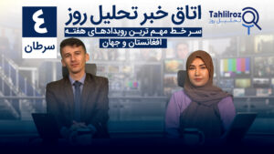 اخبار افغانستان ۴ سرطان ۱۴۰۳