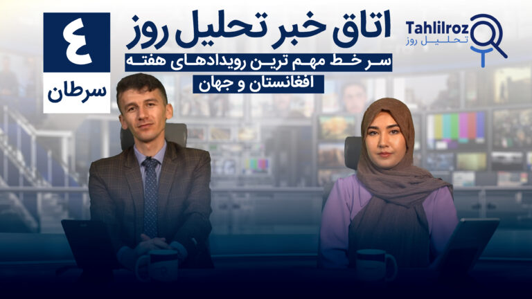 اخبار افغانستان ۴ سرطان ۱۴۰۳