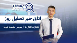 انتظارات افغان‌ها از سومین نشست دوحه