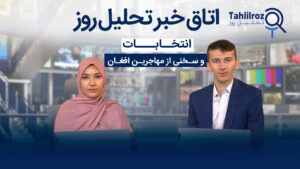 انتخابات ایران و سخنی از مهاجرین افغان
