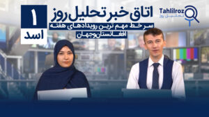 اخبار افغانستان ۱ اسد ۱۴۰۳