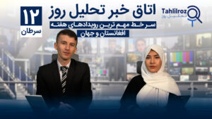 اخبار افغانستان ۱۲ سرطان ۱۴۰۳