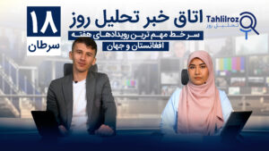 اخبار افغانستان ۱۸ سرطان ۱۴۰۳