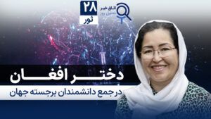 اخبار افغانستان و جهان ۲۸ ثور ۱۴۰۴