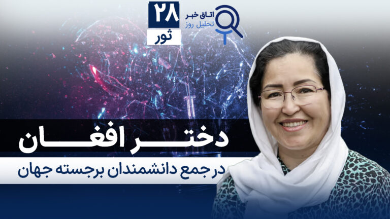 اخبار افغانستان و جهان ۲۸ ثور ۱۴۰۴