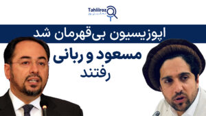 اپوزیسیون بی‌قهرمان شد! مسعود و ربانی رفتند