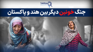 جنگ خونین دیگر بین هند و پاکستان