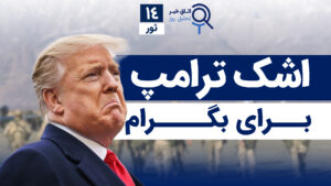 اخبار افغانستان و جهان ۱۴ ثور ۱۴۰۴