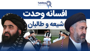 وحدت شیعیان و طالبان افسانه است یا واقعیت؟