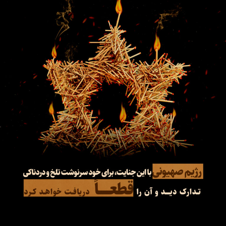 تهران تا غزه