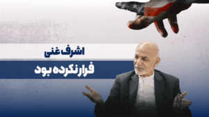 اشرف غنی فرار نکرده بود