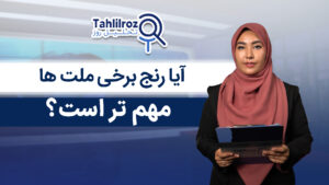 آیا رنج‌ برخی ملت ها مهم تر است؟