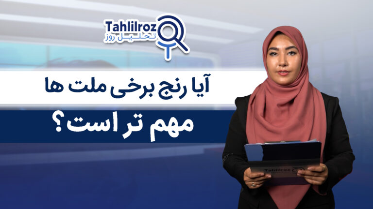 آیا رنج‌ برخی ملت ها مهم تر است؟