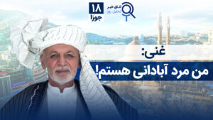 اخبار افغانستان و جهان ۱۸ جوزا ۱۴۰۴
