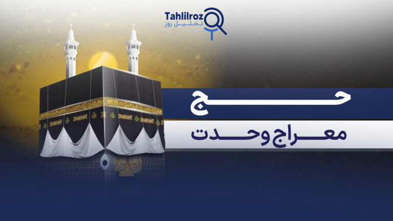 حج؛ معراج وحدت