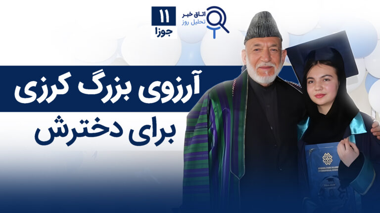 اخبار افغانستان و جهان ۱۱ جوزا ۱۴۰۴
