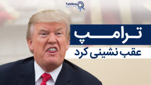 ترامپ عقب‌نشینی کرد