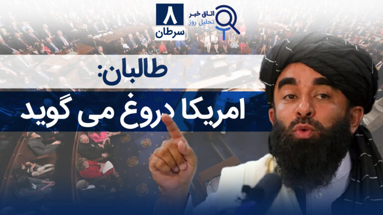 اخبار افغانستان و جهان ۸ سرطان ۱۴۰۴