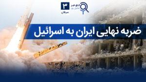 اخبار افغانستان و جهان ۳ سرطان ۱۴۰۴؛ ایران ضربه نهایی را زد