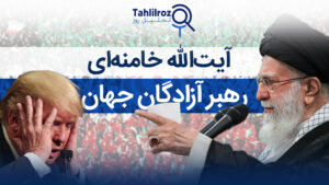 آیت‌الله خامنه‌ای؛ رهبر آزادگان جهان