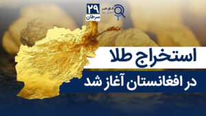 اخبار افغانستان و جهان ۲۹ سرطان ۱۴۰۴