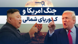 آغاز جنگ امریکا و کوریای شمالی