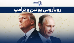 رویارویی مستقیم پوتین و ترامپ