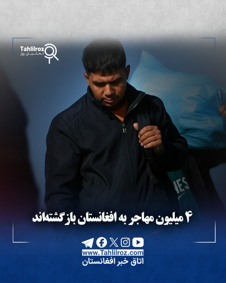 بازگشت ۴ میلیون مهاجر به افغانستان