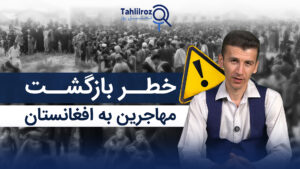 خطر بازگشت مهاجرین به افغانستان
