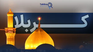 کربلا