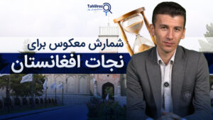وحدت ملی نیاز اولیه افغانستان