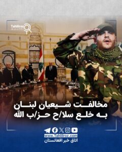 مخالفت شیعیان لبنان به خلع سلاح حزب الله