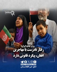 وزیر عدلیه ایران: رفتار نادرست با مهاجران افغان پیگرد قانونی دارد