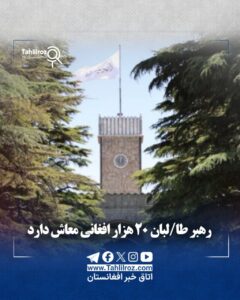 معاش رهبر طالبان، ماهانه ۲۰ هزار افغانی!