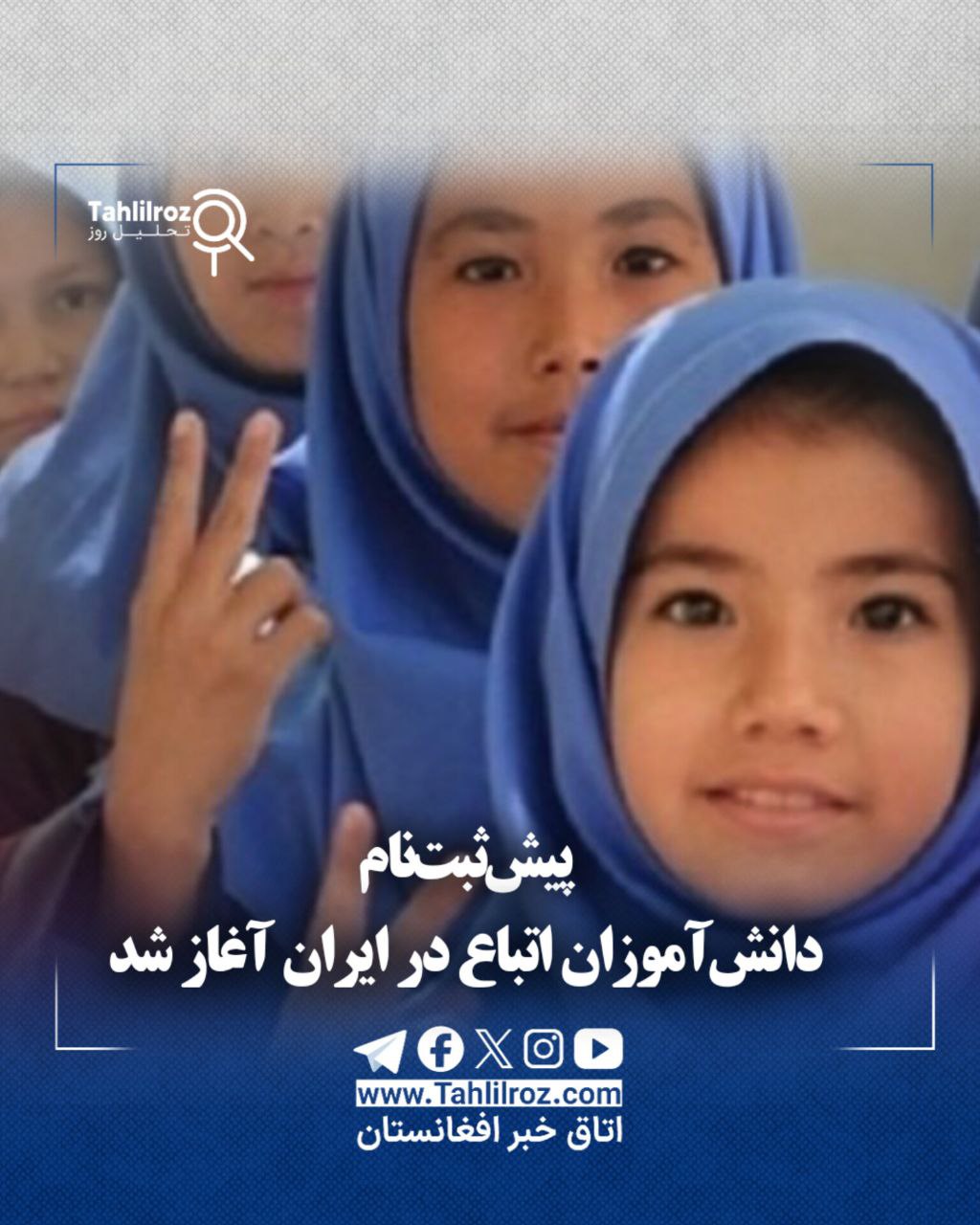 پیش ثبت نام دانش آموزان اتباع در ایران