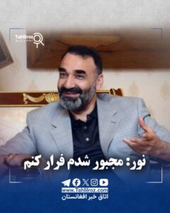 عطا محمد نور: مجبور شدم فرار کنم!