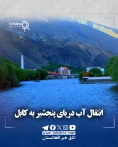 انتقال آب دریای پنجشیر به کابل