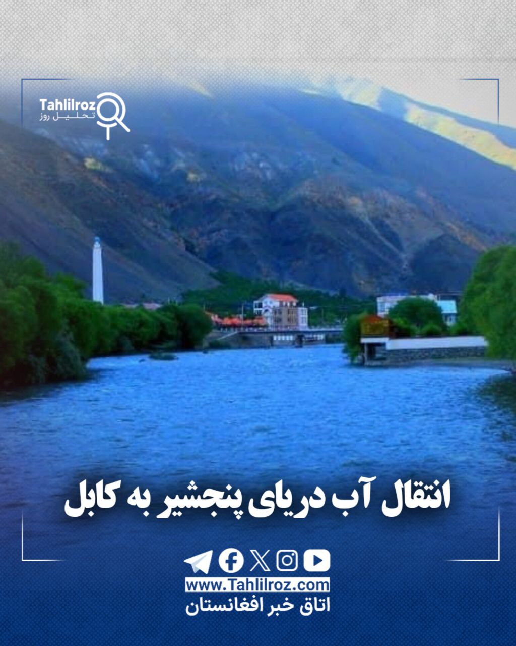 انتقال آب دریای پنجشیر به کابل